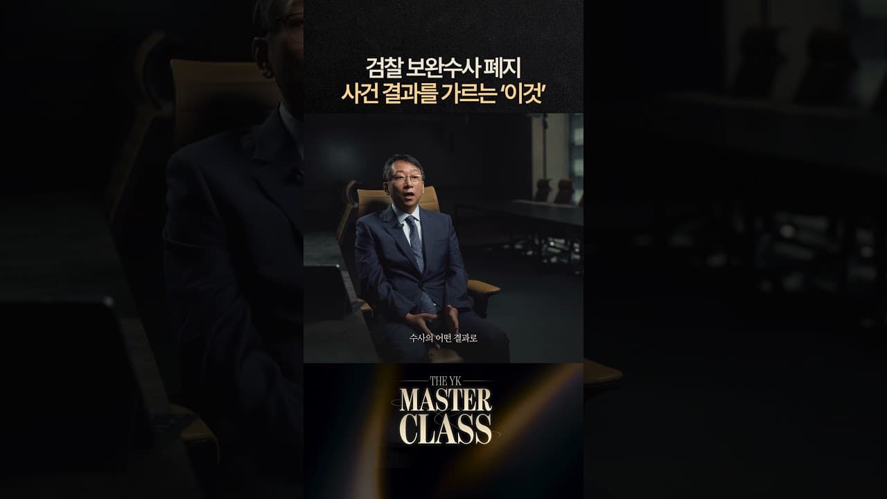 억울함을 피하려면 #보완수사폐지